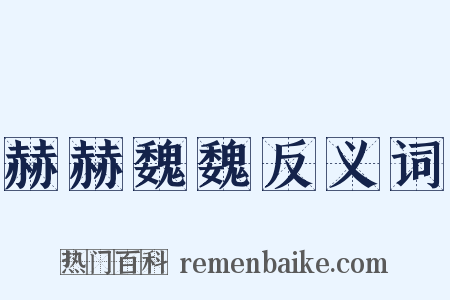 赫赫魏魏反义词是什么意思的图片